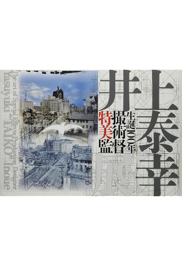 Amazon.co.jp: 特撮映画美術監督 井上泰幸 : 庵野秀明（帯のコメント